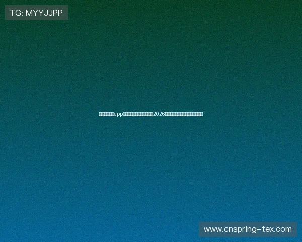 下载凯发体育app最新版手机应用，全面了解2026年世界杯比赛信息与实时比分分析